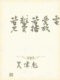 若离若爱电视剧免费播放