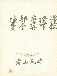 他那么撩漫画免费全集下拉式漫画