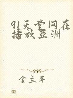 91天堂网在线播放亚洲