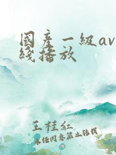 国产一级av在线播放