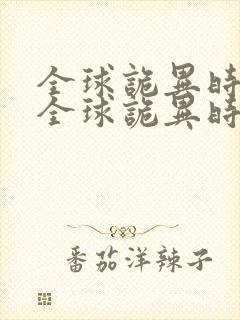 全球诡异时代 全球诡异时代