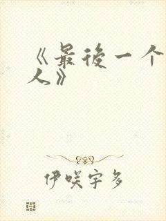 《最后一个赶尸人》