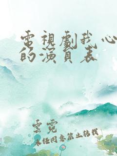 电视剧我心灿烂的演员表