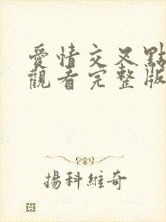 爱情交叉点免费观看完整版韩剧最新