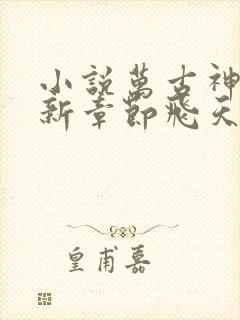 小说万古神帝最新章节飞天鱼