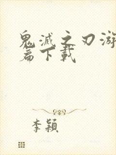 鬼灭之刃游郭村篇下载