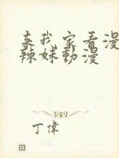 来我家看漫画的辣妹动漫