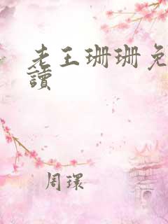 老王珊珊免费阅读