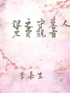 银之守墓人漫画免费观看