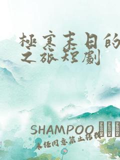 极寒末日的觉醒之旅短剧