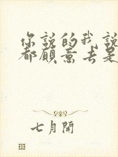 你说的我说的我都愿意去是什么歌