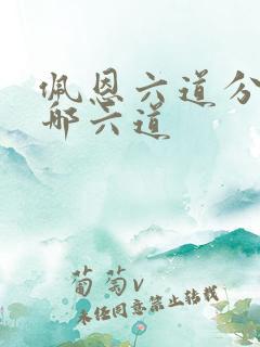 佩恩六道分别是哪六道