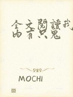 全文阅读我的体内有只鬼