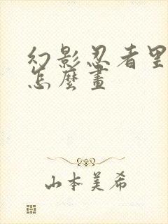 幻影忍者里的赞怎么画