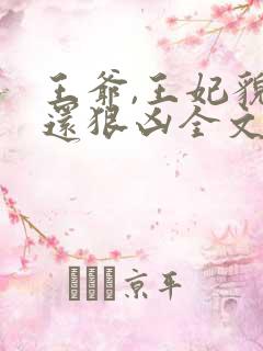 王爷,王妃貌美还狠凶全文免费阅读无弹窗