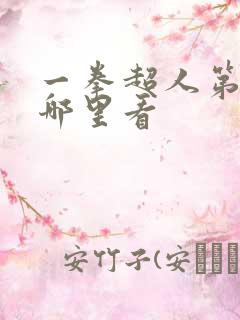 一拳超人第三季哪里看