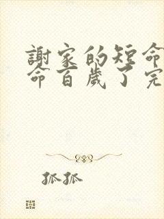 谢家的短命鬼长命百岁了完结免费