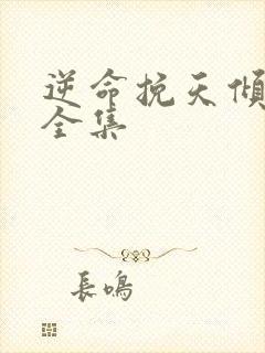 逆命挽天倾短剧全集