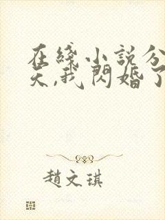 在线小说分手当天,我闪婚了亿万富豪