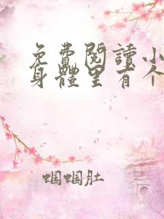 免费阅读小说我身体里有个邪祟在线阅读全文