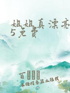 姐姐真漂亮高清5免费