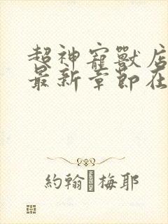 超神宠兽店小说最新章节在线