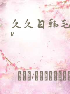 久久日韩毛片av