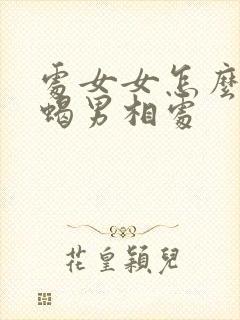 处女女怎么和天蝎男相处