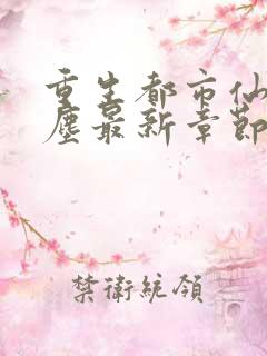 重生都市仙尊洛尘最新章节笔趣阁