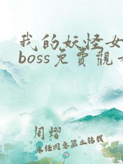 我的妖怪女友是boss免费观看动漫