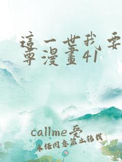 这一世我要当至尊漫画41