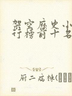 架空历史小说排行榜前十名完结篇