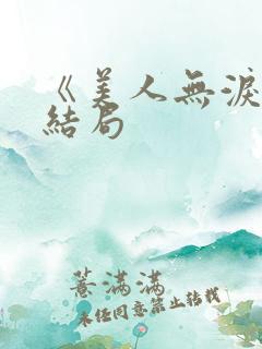 《美人无泪》大结局