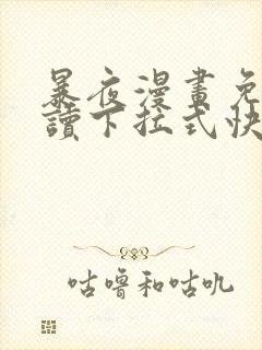 暴夜漫画免费阅读下拉式快看漫画