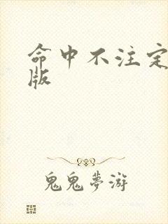 命中不注定泰剧版