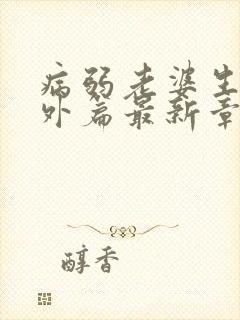 病弱老婆生子番外篇最新章节