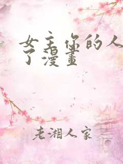 女主你的人设崩了漫画