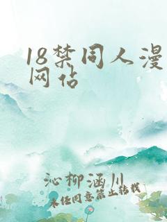 18禁同人漫画网站