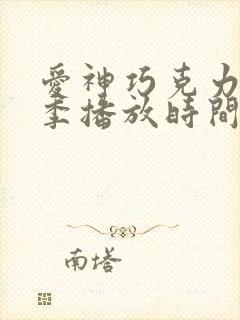 爱神巧克力第三季播放时间