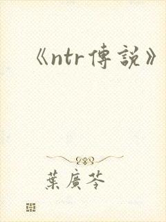 《ntr传说》