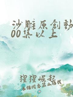 沙雕原创动画100集以上