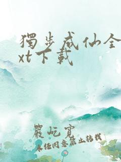 独步成仙全本txt下载