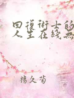 回复术士的重启人生在线无删减