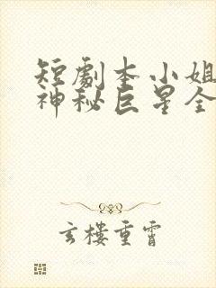 短剧本小姐才是神秘巨星全集