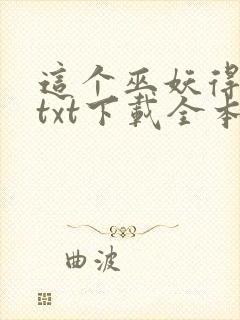 这个巫妖得加钱txt下载全本