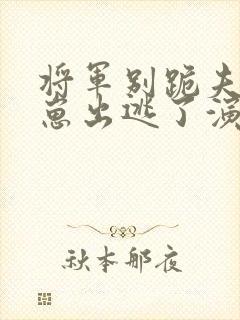 将军别跪夫人带崽出逃了演员表介绍