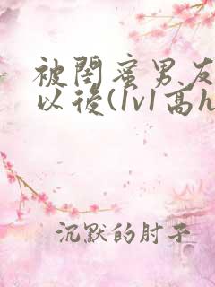 被闺蜜男友上错以后(1v1高h