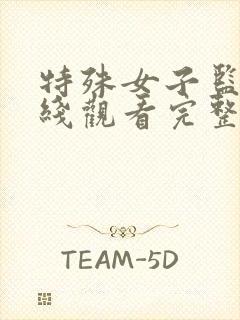 特殊女子监狱在线观看完整免费高清