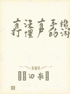 有没有手机好玩打僵尸的游戏