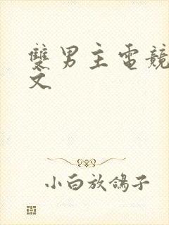 双男主电竞重生文